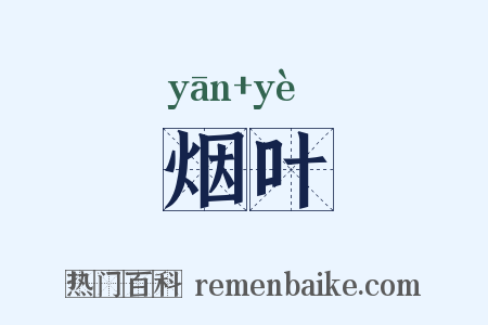 烟叶是什么意思的图片